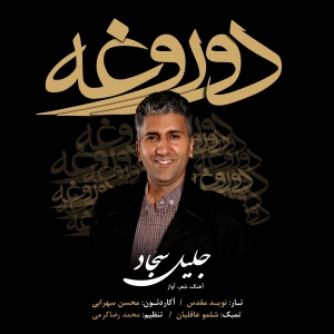 دوروغه