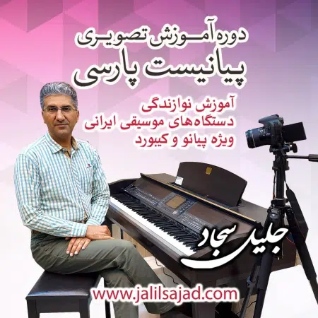 آموزش تصویری پیانیست پارسی